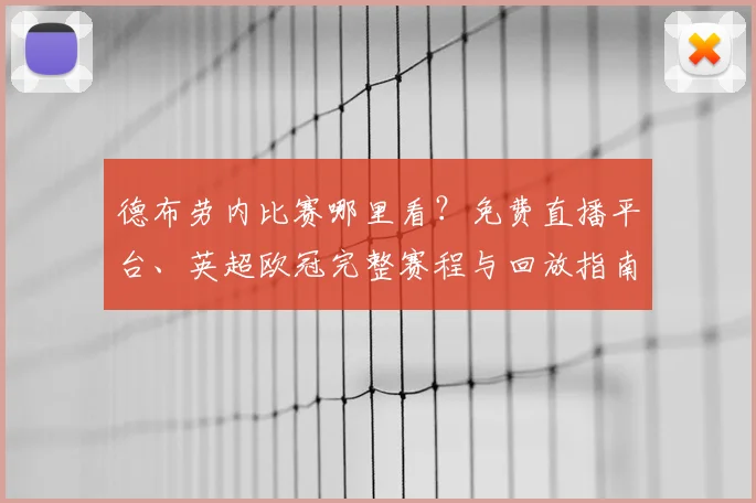 德布劳内比赛哪里看？免费直播平台、英超欧冠完整赛程与回放指南